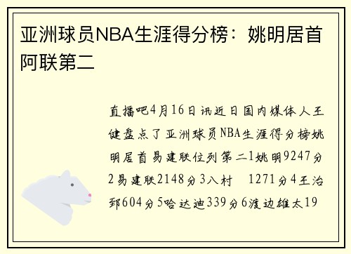 亚洲球员NBA生涯得分榜：姚明居首 阿联第二