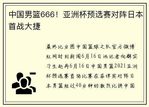 中国男篮666！亚洲杯预选赛对阵日本首战大捷