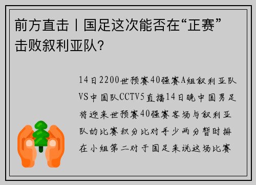前方直击丨国足这次能否在“正赛”击败叙利亚队？