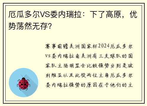 厄瓜多尔VS委内瑞拉：下了高原，优势荡然无存？