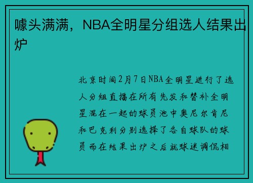 噱头满满，NBA全明星分组选人结果出炉