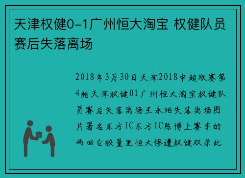 天津权健0-1广州恒大淘宝 权健队员赛后失落离场