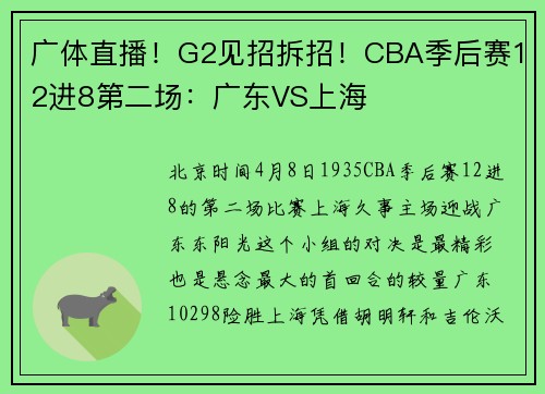 广体直播！G2见招拆招！CBA季后赛12进8第二场：广东VS上海
