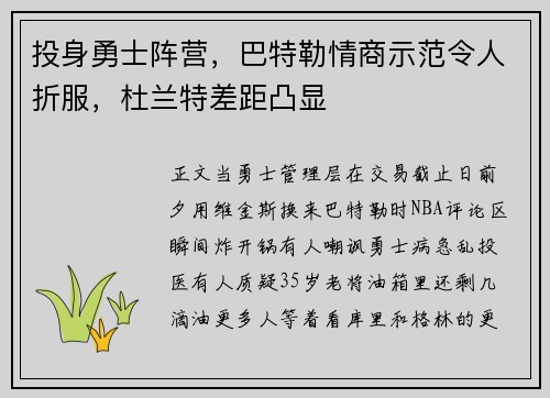 投身勇士阵营，巴特勒情商示范令人折服，杜兰特差距凸显