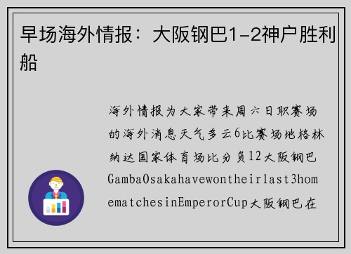 早场海外情报：大阪钢巴1-2神户胜利船