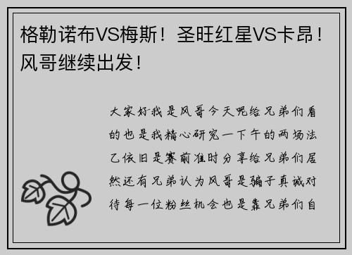 格勒诺布VS梅斯！圣旺红星VS卡昂！风哥继续出发！