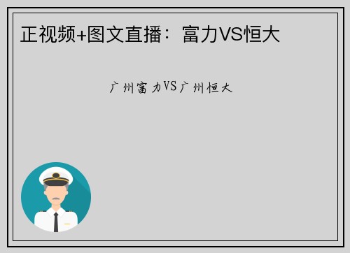 正视频+图文直播：富力VS恒大