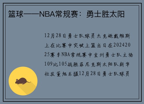 篮球——NBA常规赛：勇士胜太阳