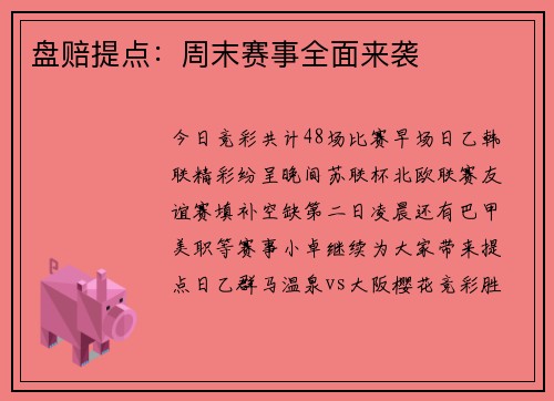 盘赔提点：周末赛事全面来袭