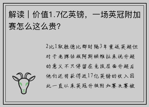 解读｜价值1.7亿英镑，一场英冠附加赛怎么这么贵？