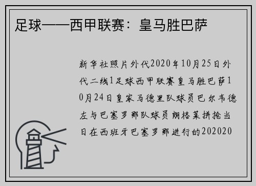 足球——西甲联赛：皇马胜巴萨