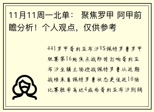 11月11周一北单： 聚焦罗甲 阿甲前瞻分析！个人观点，仅供参考