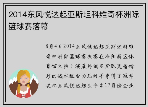 2014东风悦达起亚斯坦科维奇杯洲际篮球赛落幕