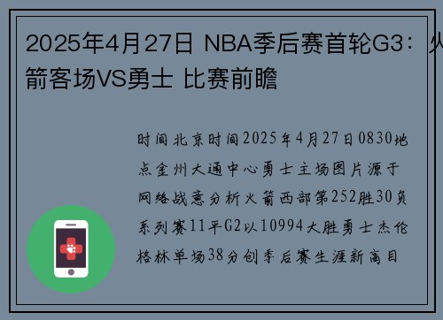 2025年4月27日 NBA季后赛首轮G3：火箭客场VS勇士 比赛前瞻