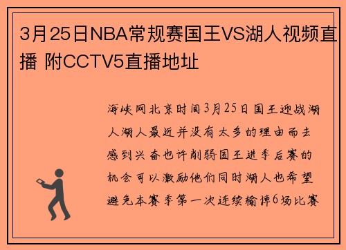 3月25日NBA常规赛国王VS湖人视频直播 附CCTV5直播地址