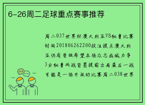 6-26周二足球重点赛事推荐