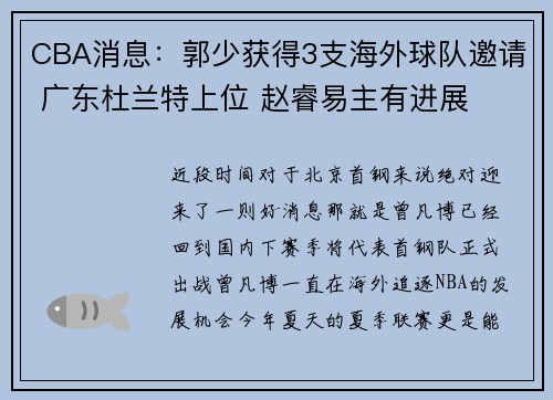 CBA消息：郭少获得3支海外球队邀请 广东杜兰特上位 赵睿易主有进展