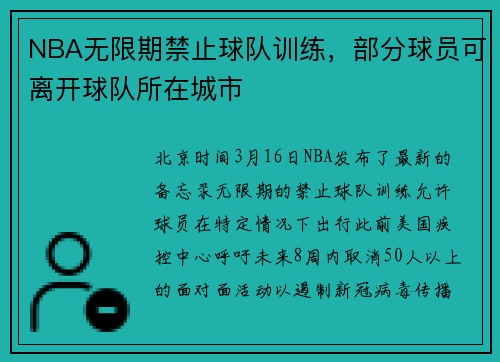 NBA无限期禁止球队训练，部分球员可离开球队所在城市