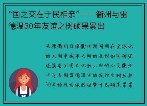 “国之交在于民相亲”——衢州与雷德温30年友谊之树硕果累出