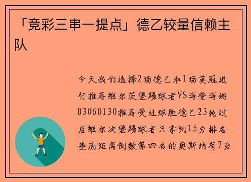 「竞彩三串一提点」德乙较量信赖主队