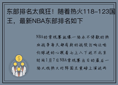 东部排名太疯狂！随着热火118-123国王，最新NBA东部排名如下