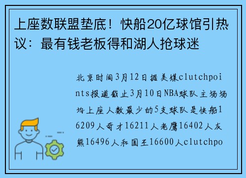 上座数联盟垫底！快船20亿球馆引热议：最有钱老板得和湖人抢球迷