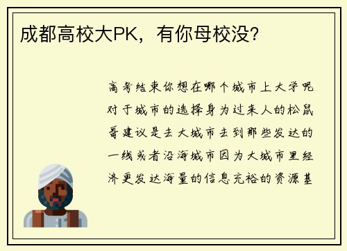成都高校大PK，有你母校没？