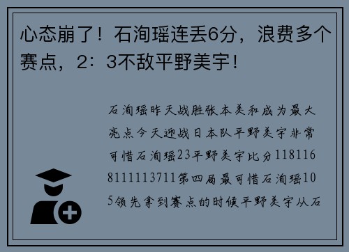 心态崩了！石洵瑶连丢6分，浪费多个赛点，2：3不敌平野美宇！