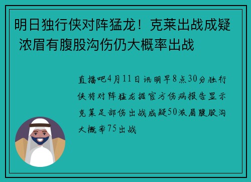 明日独行侠对阵猛龙！克莱出战成疑 浓眉有腹股沟伤仍大概率出战