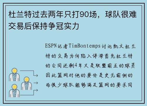 杜兰特过去两年只打90场，球队很难交易后保持争冠实力