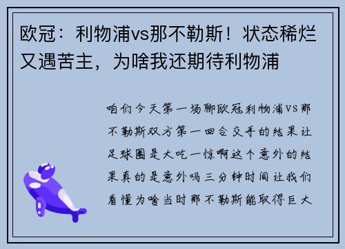 欧冠：利物浦vs那不勒斯！状态稀烂又遇苦主，为啥我还期待利物浦