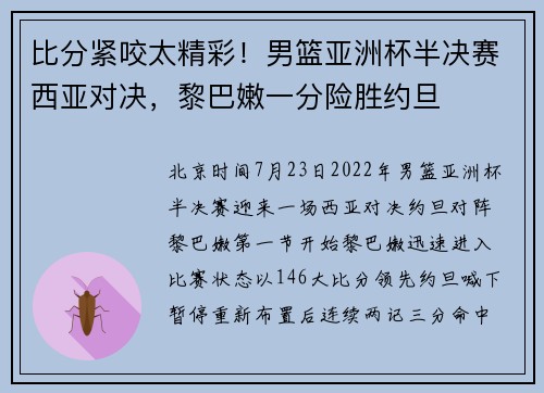 比分紧咬太精彩！男篮亚洲杯半决赛西亚对决，黎巴嫩一分险胜约旦