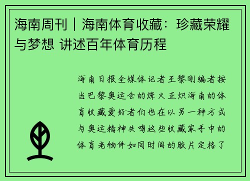 海南周刊｜海南体育收藏：珍藏荣耀与梦想 讲述百年体育历程
