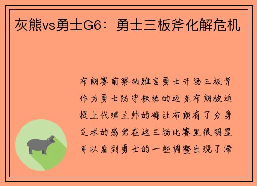 灰熊vs勇士G6：勇士三板斧化解危机