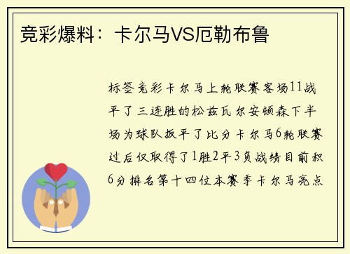 竞彩爆料：卡尔马VS厄勒布鲁
