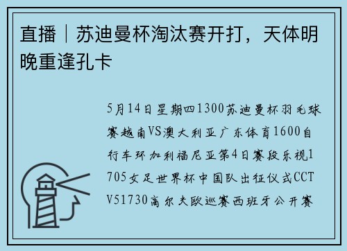 直播│苏迪曼杯淘汰赛开打，天体明晚重逢孔卡