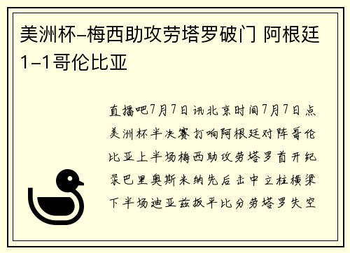 美洲杯-梅西助攻劳塔罗破门 阿根廷1-1哥伦比亚