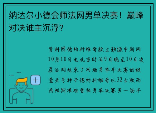 纳达尔小德会师法网男单决赛！巅峰对决谁主沉浮？