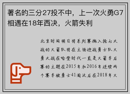 著名的三分27投不中，上一次火勇G7相遇在18年西决，火箭失利