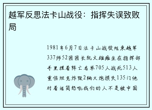 越军反思法卡山战役：指挥失误致败局