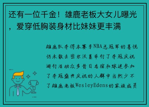 还有一位千金！雄鹿老板大女儿曝光，爱穿低胸装身材比妹妹更丰满