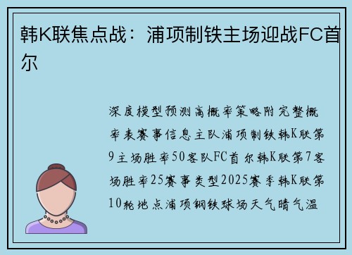 韩K联焦点战：浦项制铁主场迎战FC首尔