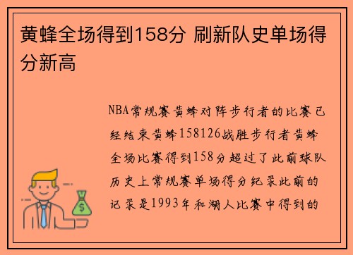 黄蜂全场得到158分 刷新队史单场得分新高