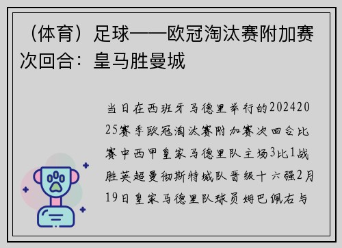（体育）足球——欧冠淘汰赛附加赛次回合：皇马胜曼城