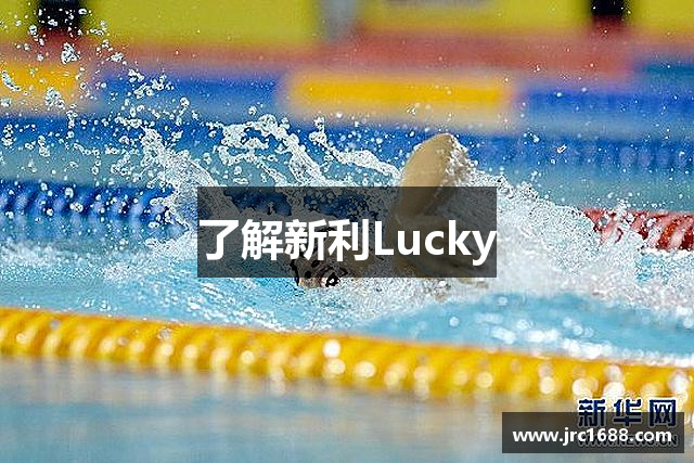 了解新利Lucky